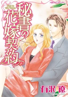 秘書の花嫁契約【分冊】 表紙