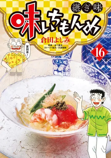 味いちもんめ 継ぎ味 表紙