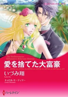 愛を捨てた大富豪【分冊】 表紙