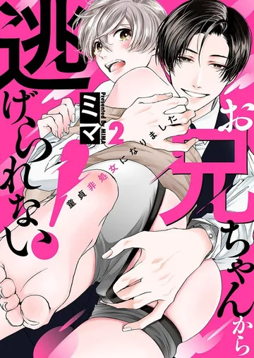 お兄ちゃんから逃げられない！～童貞非処女になりました 表紙