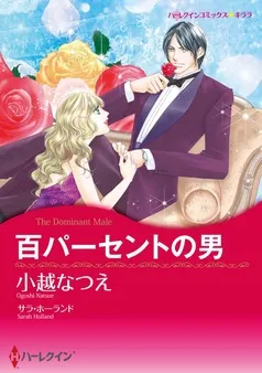 百パーセントの男【7分冊】 表紙