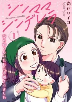 シンママシンデレラ 愛を知らない社長に求婚されました 表紙