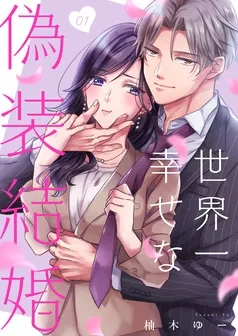 世界一幸せな偽装結婚 表紙