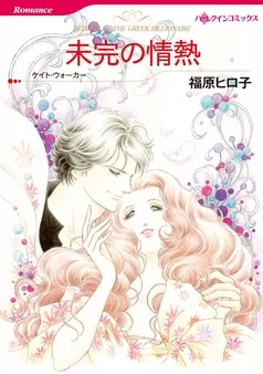 未完の情熱【分冊】 表紙