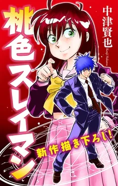 桃色スレイマン［1話売り］ 表紙