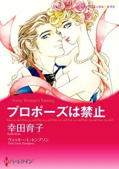 プロポーズは禁止【分冊】 表紙