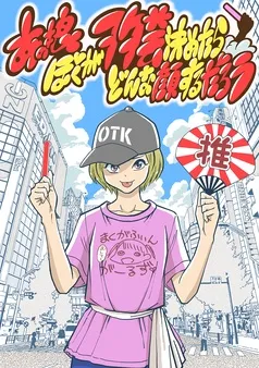 あの娘ぼくがヲタ芸決めたらどんな顔するだろう 表紙