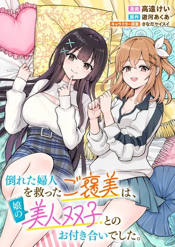倒れた婦人を救ったご褒美は、娘の美人双子とのお付き合いでした。 表紙