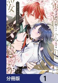 帝都の鬼は桜を恋う 表紙