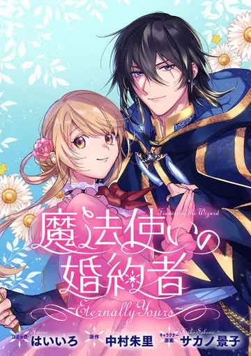 魔法使いの婚約者 ~Eternally Yours~