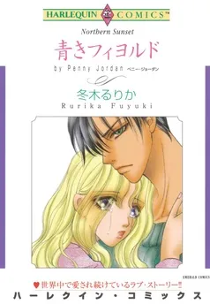 青きフィヨルド【分冊】 表紙