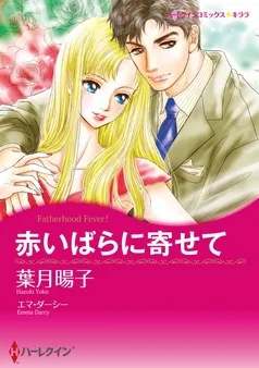 赤いばらに寄せて【分冊】 表紙