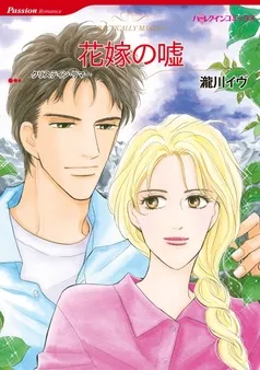 花嫁の嘘【分冊】 表紙