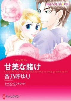 甘美な賭け【分冊】 表紙