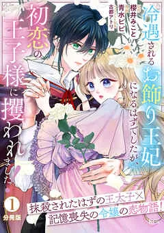 冷遇されるお飾り王妃になるはずでしたが、初恋の王子様に攫われました! 分冊版 表紙