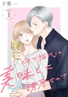 年下彼氏に美味しく誘惑されて［ばら売り］ 表紙