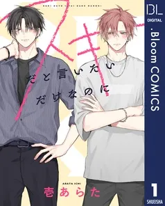 スキだと言いたいだけなのに
