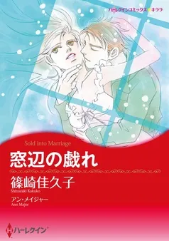窓辺の戯れ【分冊】 表紙