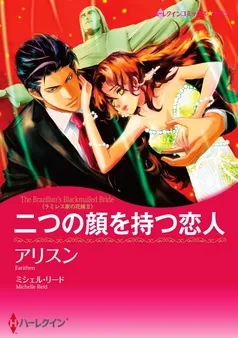 二つの顔を持つ恋人〈ラミレス家の花嫁 ＩＩ〉【分冊】 表紙