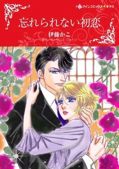 忘れられない初恋【分冊】 表紙