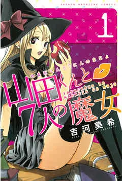 山田くんと７人の魔女 表紙