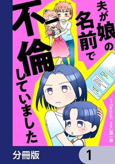 夫が娘の名前で不倫していました 表紙