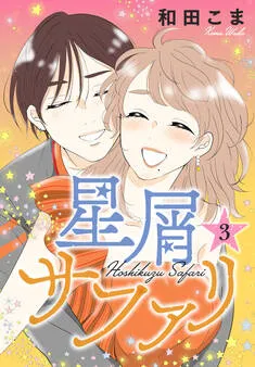 星屑サファリ 表紙
