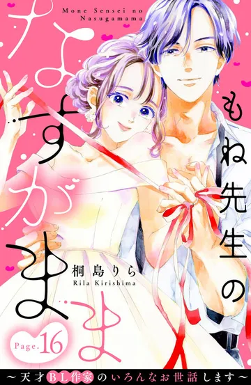 もね先生のなすがまま～天才ＢＬ作家のいろんなお世話します～ 分冊版 表紙