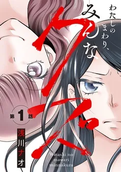 わたしのまわり、みんなクズ(話売り) 表紙