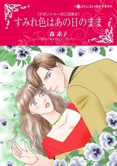 すみれ色はあの日のまま〈デボンシャーの三兄弟Ⅱ〉【分冊】 表紙