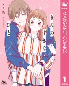 きみのすきなひと 表紙