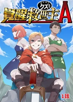 覚醒救世主A ほんのりクズ風味 表紙