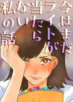 今はまだライトが当たらない私の話 表紙