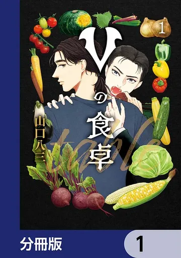 Vの食卓 表紙