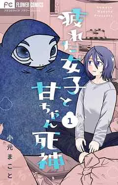 疲れた女子と甘ちゃん死神 表紙