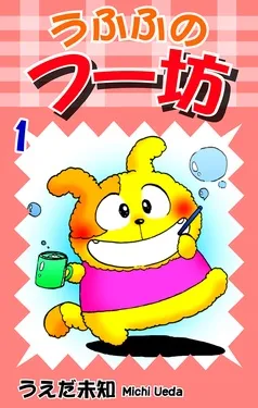 うふふのフー坊 表紙