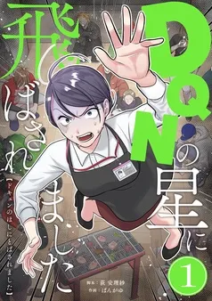 DQNの星に飛ばされました 分冊版 表紙