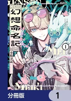 幻想命名記 表紙