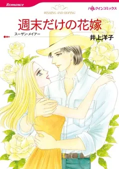 週末だけの花嫁【分冊】 表紙