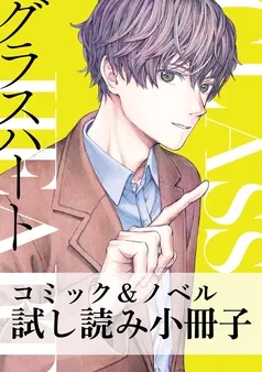 グラスハート コミック＆ノベル試し読み小冊子 表紙