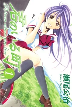 君のいる町 表紙