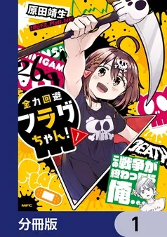 全力回避フラグちゃん！ 表紙