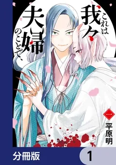 これは我々夫婦のことで、 表紙