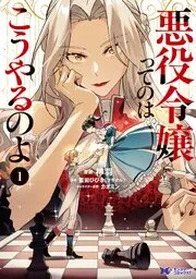 悪役令嬢ってのはこうやるのよ 表紙