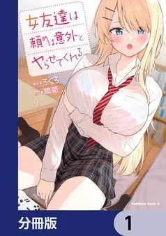 女友達は頼めば意外とヤらせてくれる 表紙