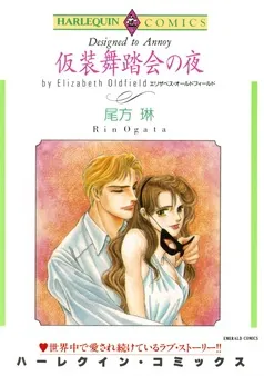 仮装舞踏会の夜【分冊】 表紙