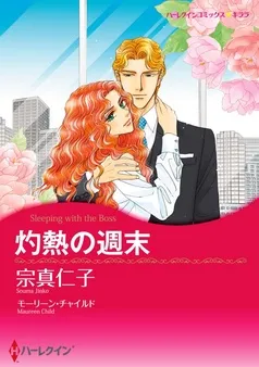 灼熱の週末【分冊】 表紙