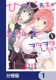 ひつじ先生がしゅきしゅきすぎてヲタヲタしたい 表紙