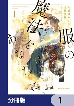 服の魔法をあなたに。 表紙