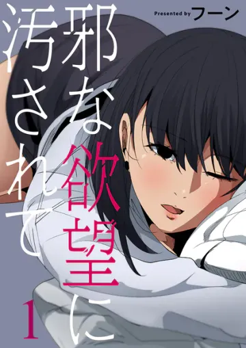 邪な欲望に汚されて